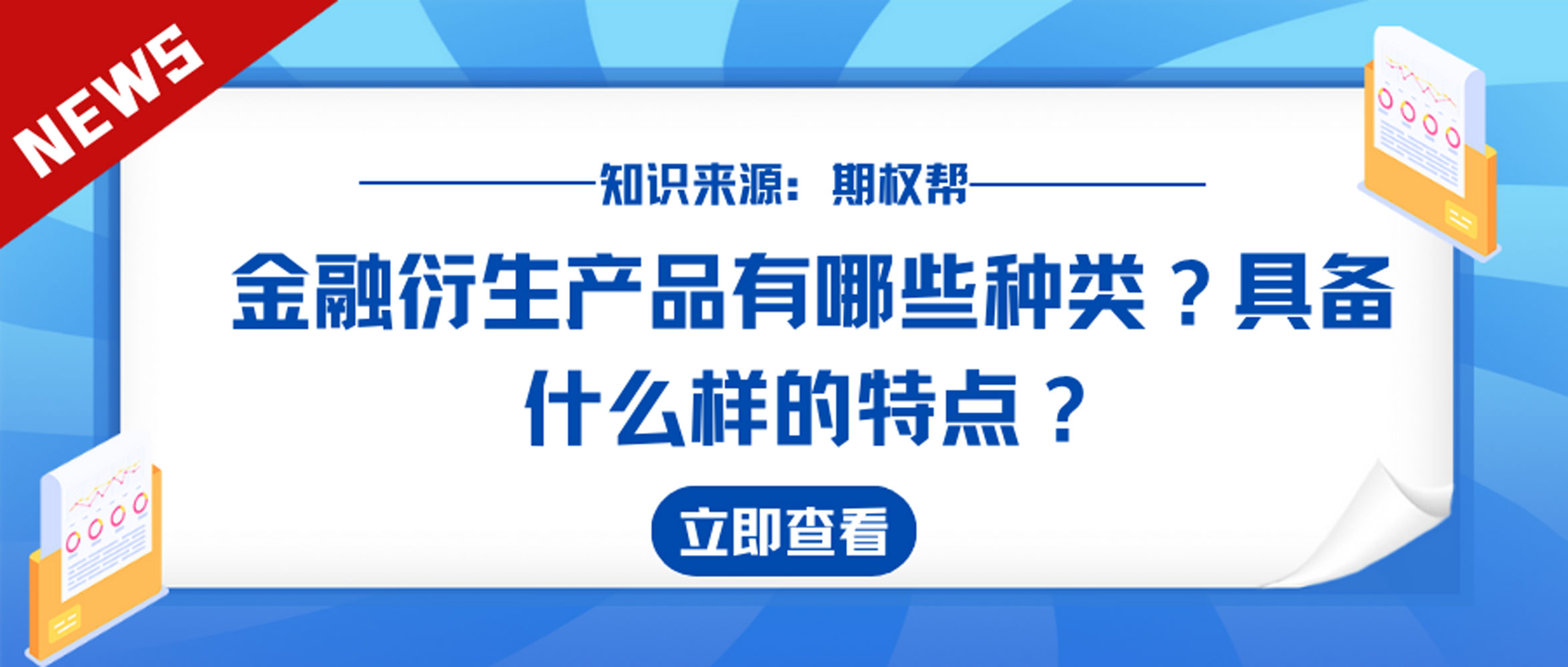k8凯发天生赢家一触即发电子产品产品的种类金融衍生产品有哪些种类?具备什么样的特