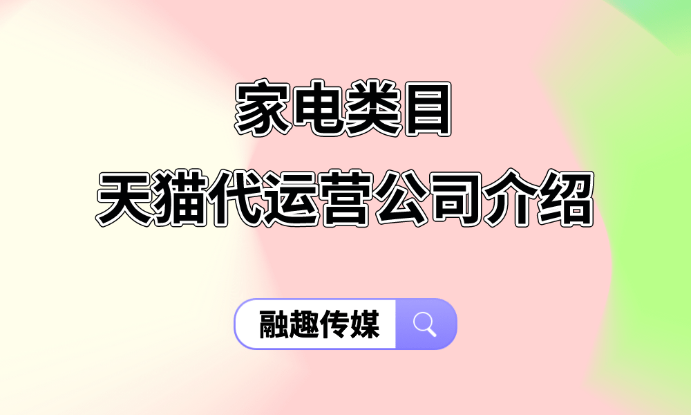 k8凯发电子芯片品牌大全电子产品家用电器类目家电类目天猫代运营公司介绍