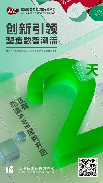 k8凯发,倒计时2天!2024年中国家电及消费电子博览会即将举办