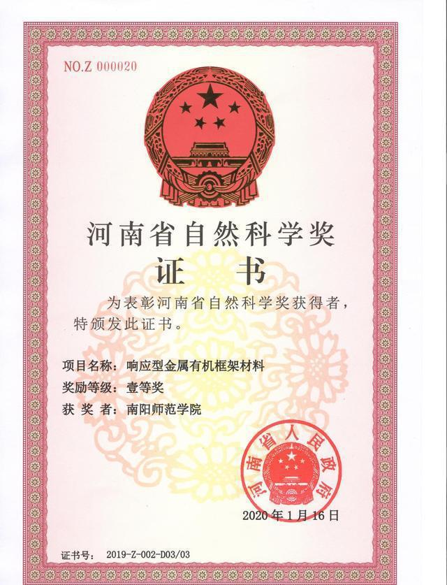 凯发k8，南阳师范学院获河南省自然科学一等奖