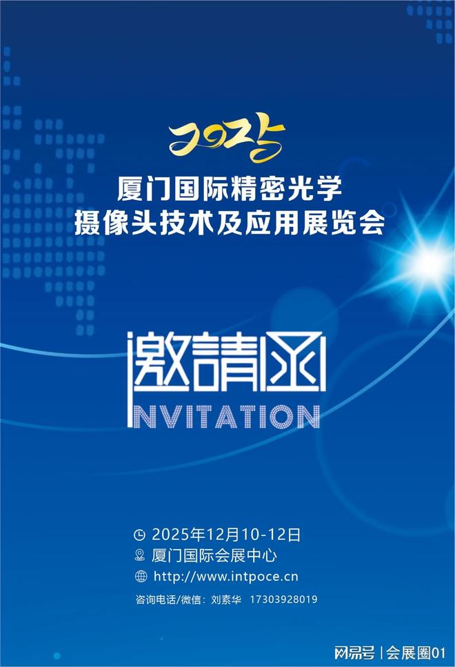凯发k8，2025 厦门国际精密光学、摄像头技术及应用展览会